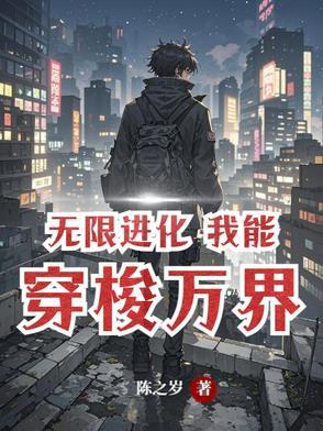 无限进化系统叶天