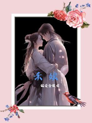 禾娘青梅的出处和背景故事