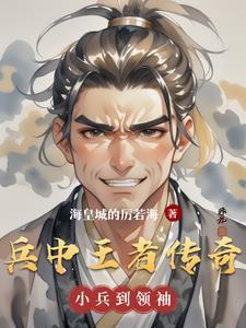 兵王传奇未删减版