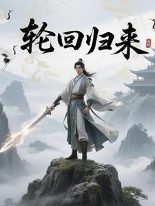 轮回归来我觉醒了sss级洞察之眼御兽