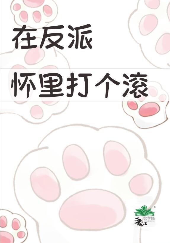 在反派怀里打个滚111