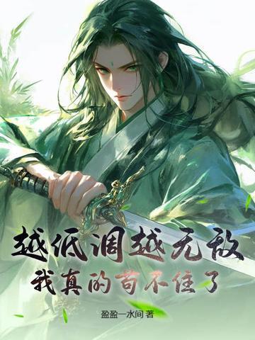 越来越低调怎么形容