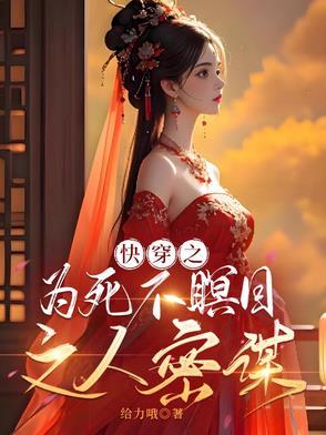 快穿之为死不瞑目之人密谋类似可难可女的