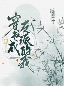 奈何女主不按套路出牌