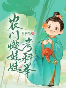 寒门科举小懒娃全文免费阅读