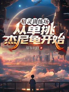 精灵训练师广告视频