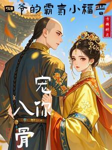四爷四福晋宠文