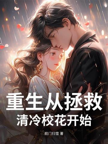 重生校园拯救男主