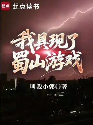 我具现了蜀山游戏 笔趣阁