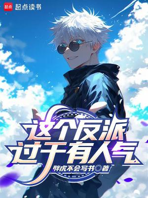 这个反派过于有人气手打无错字版