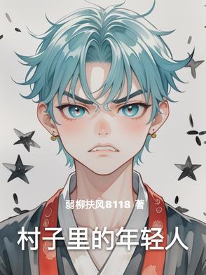 村子里年轻人的生活怎么样