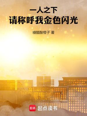一人之下请称呼我金色闪光3q