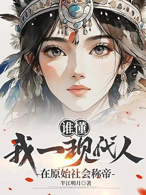 现代原始人是什么意思