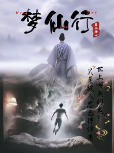 梦仙行剧情介绍