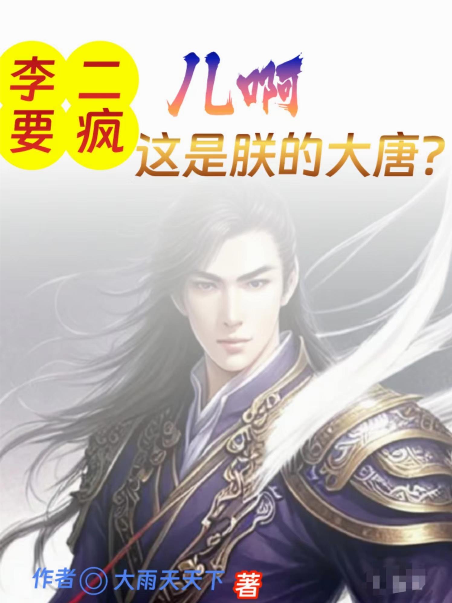 大唐李二又被打