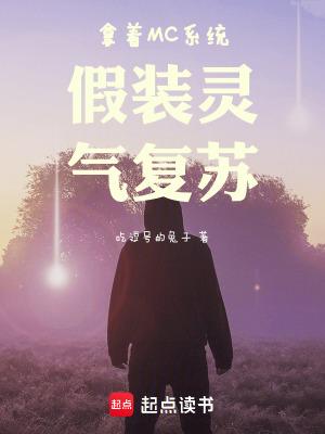 拿着mc系统假装灵气复苏作者