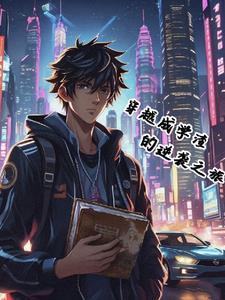 学渣穿越逆袭记