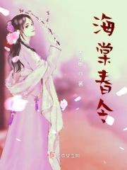 海棠春令演员表