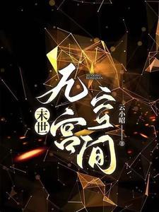 末世穿书后她依然无敌免费阅读