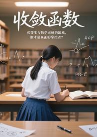 收敛函数的积分一定收敛吗