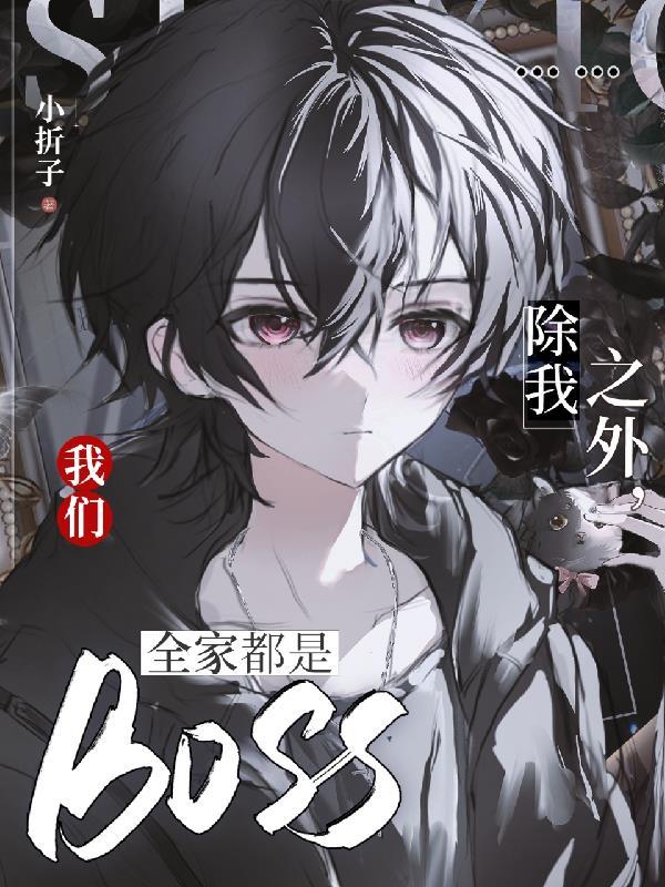 我们全家都是BOSS时羽