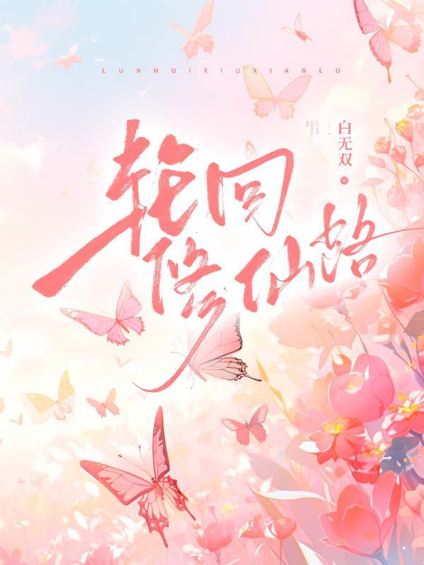 轮回修仙路攻略