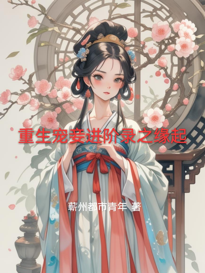 重生之宠妾要上天