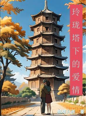 玲珑塔是谁唱的