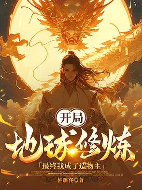 我开辟了地球修炼之路