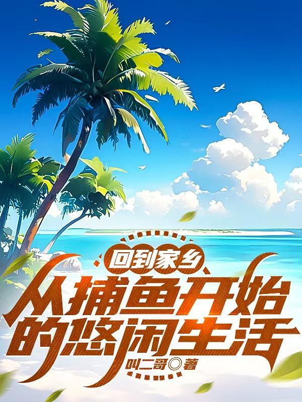 捕鱼回来的作文