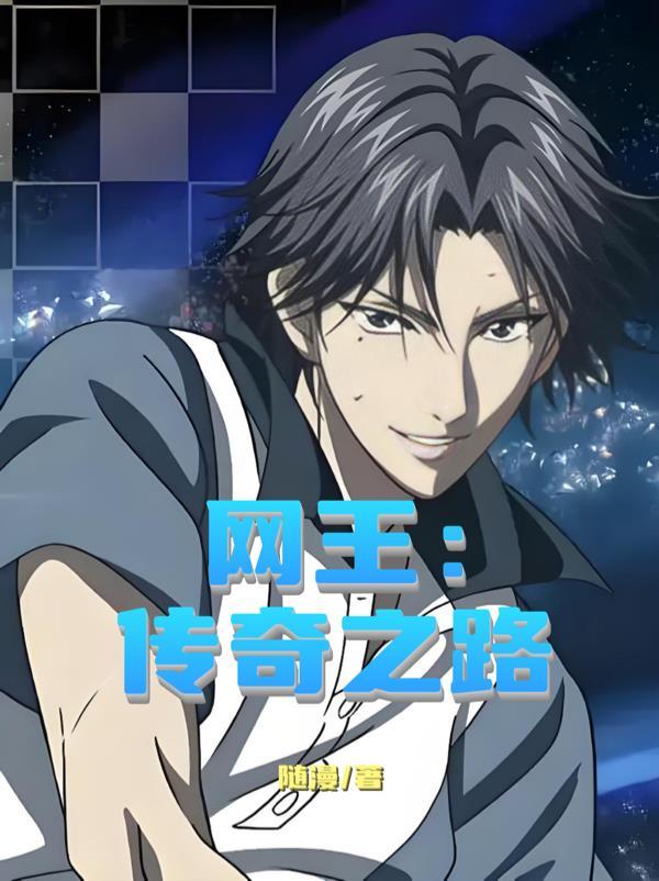 网王传奇之路笔趣阁免费