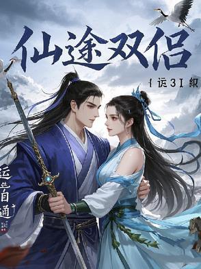 林峰仙途双修