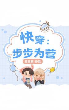 快穿步步为营露露蒙
