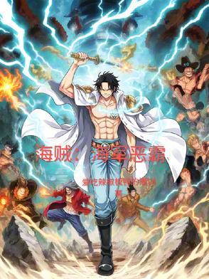 海贼王之海军霸