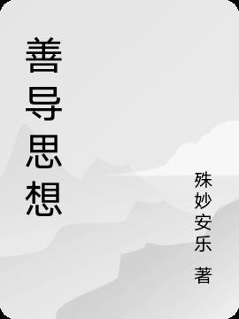 善导大师的净土思想在线收听
