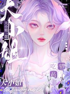 短剧大小姐您吃错药了
