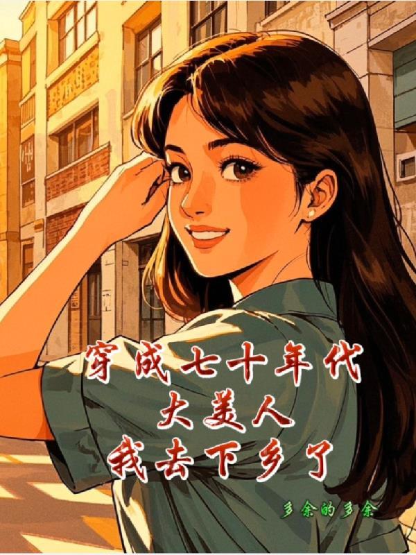 穿成七十年代娇娇女[穿书