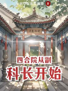 四合院主角是保卫科副科长