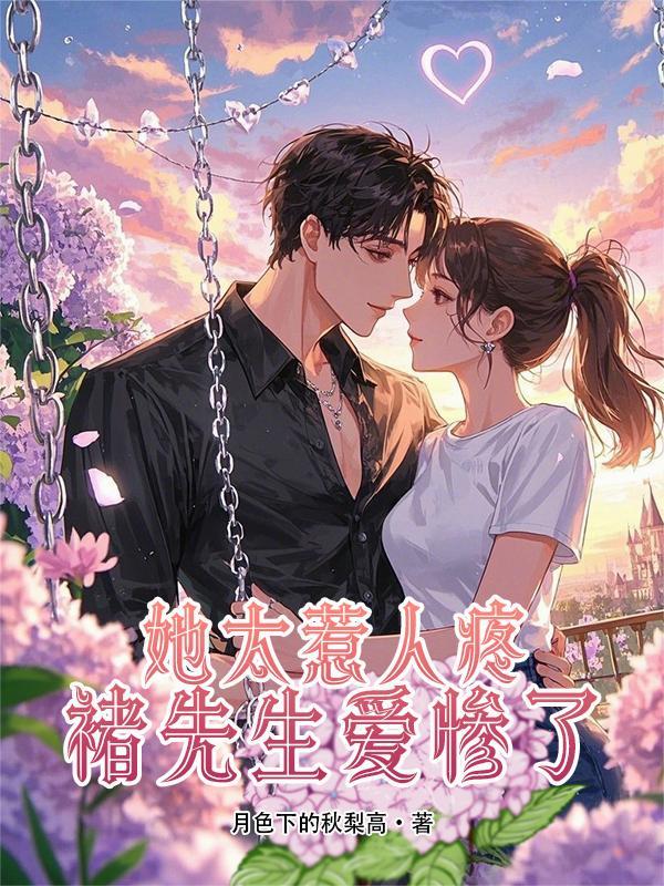 褚先生爱惨了免费阅读