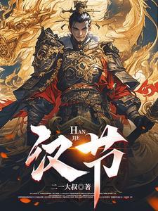 汉节几回登快阁