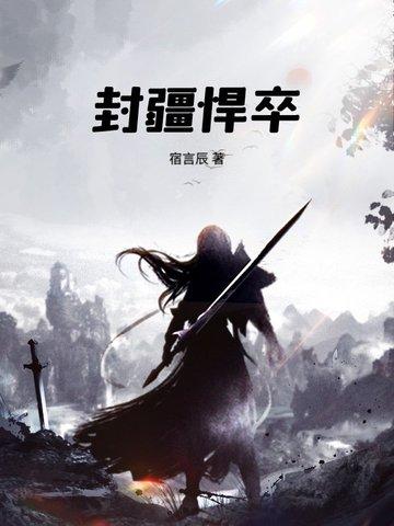 封疆悍卒txt笔趣阁在线阅读