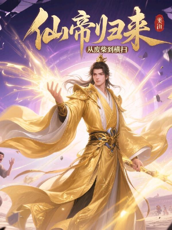 仙帝归来无广告笔趣阁