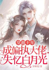 穿越成偏执大佬的心尖宠免费阅读