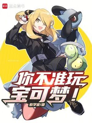 你不准玩宝可梦免费