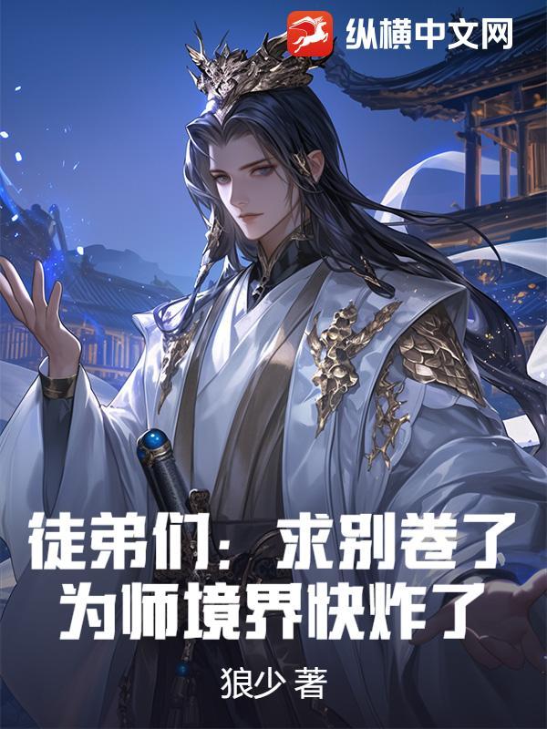 师弟求你别修炼 了