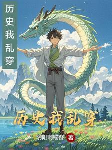 历史乱套了 原文