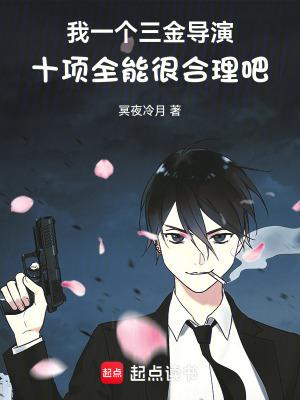 我一个三金导演十项全能很合理吧笔趣阁手机版