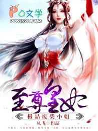 至尊废材妃 免费阅读