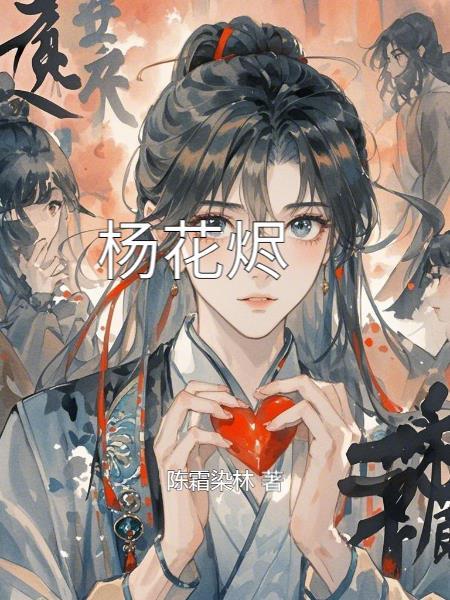 杨花烬梦 短剧