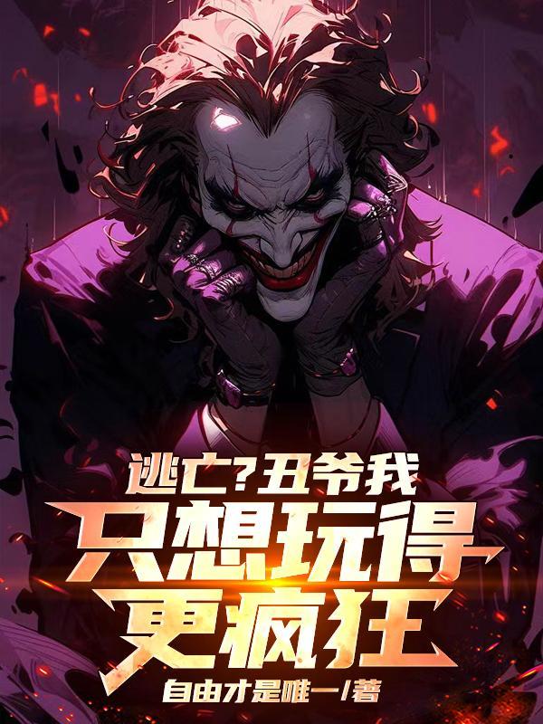 小丑在哥谭市有多厉害